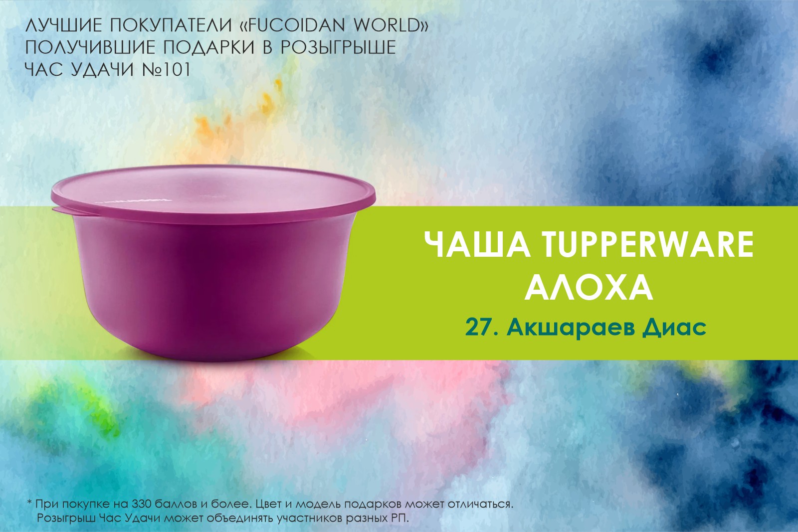 Подарок розыгрыша «Час Удачи» компании «Fucoidan World»